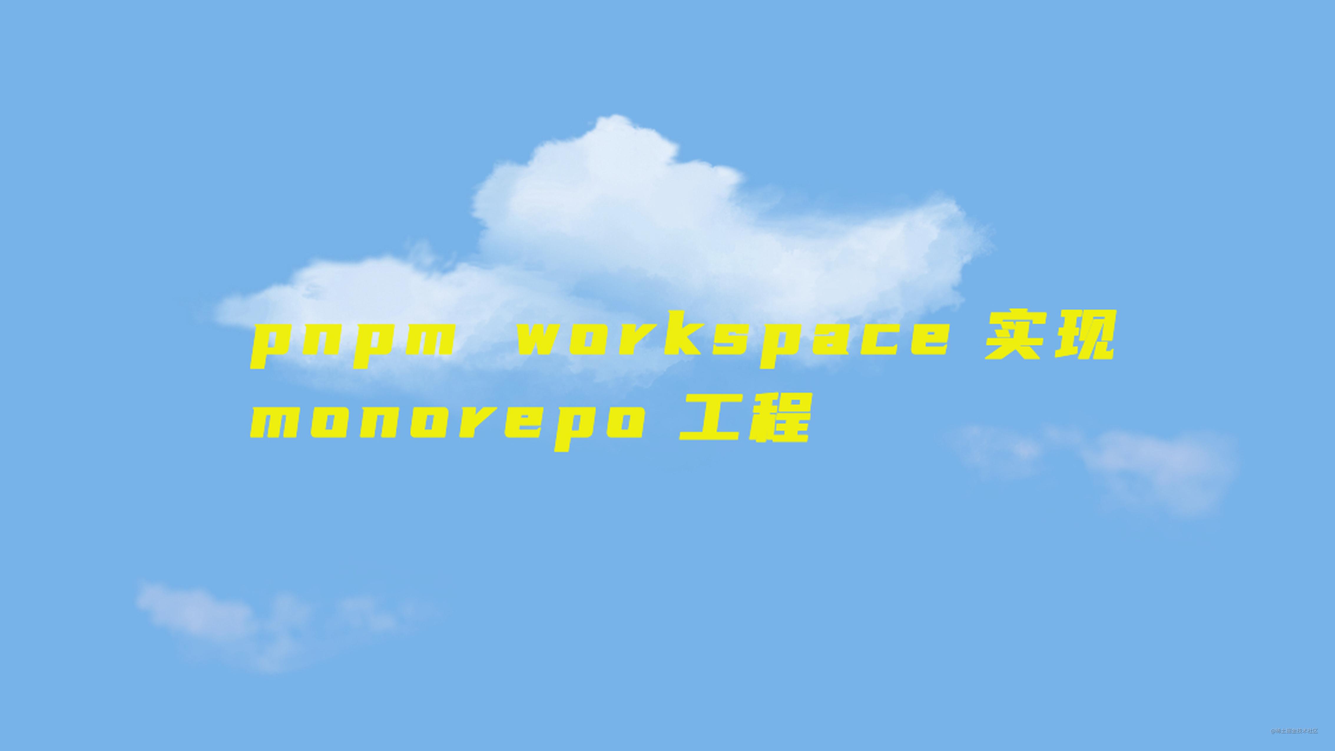 pnpm 的 workspace 实现 monorepo 工程