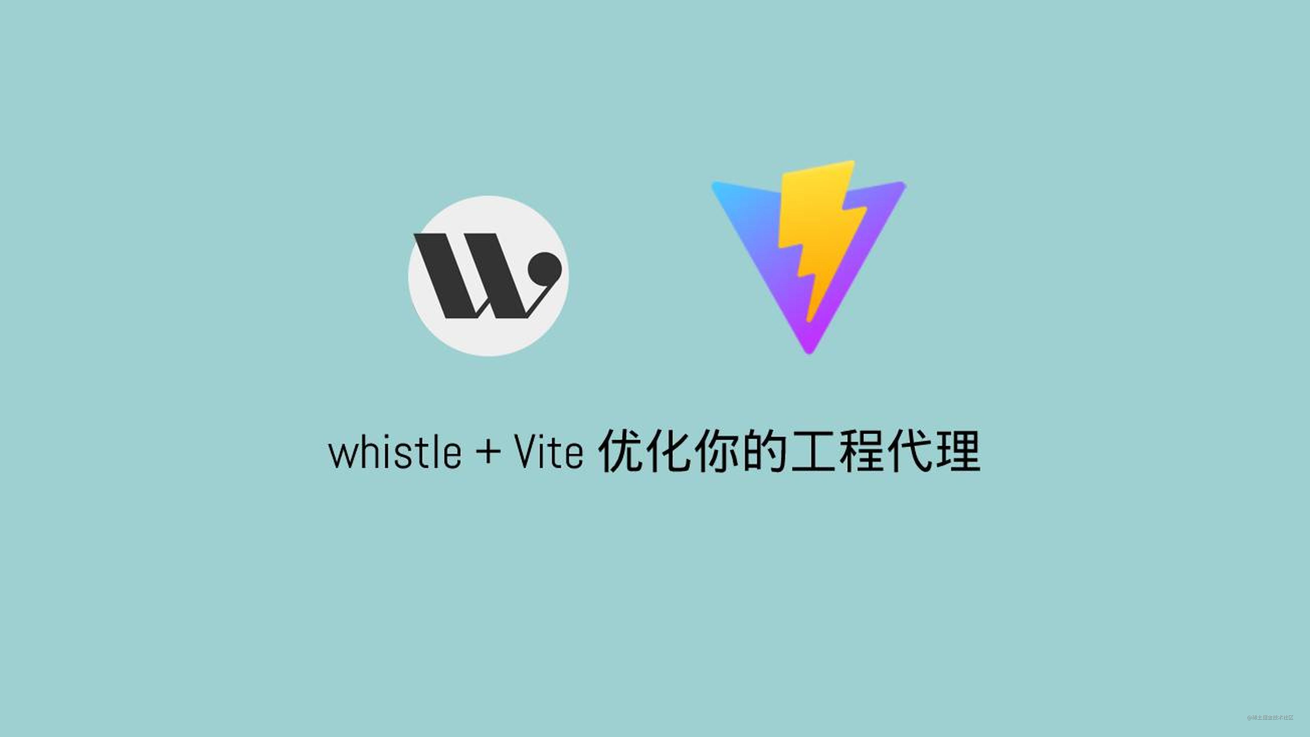 Vite + whistle：一劳永逸的开发环境代理方案