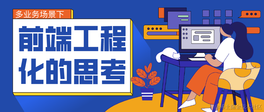前端工程化