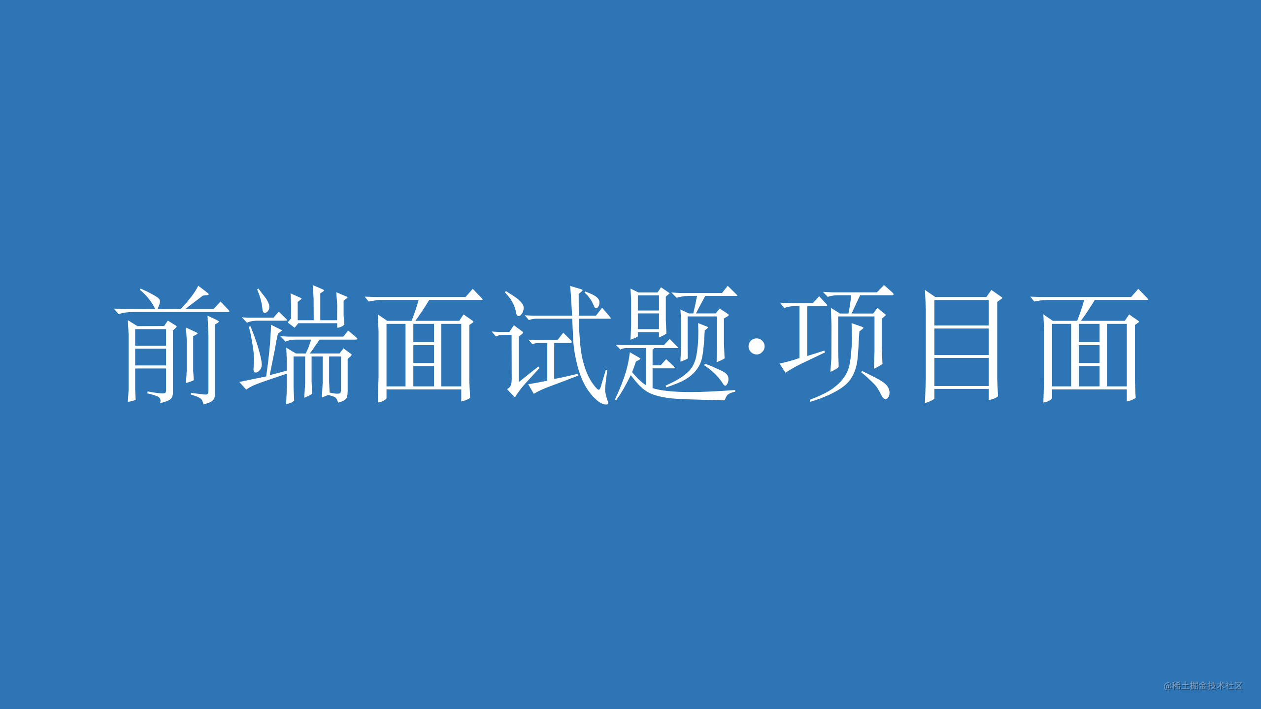 前端面试题·项目面
