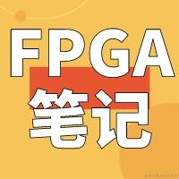 Ryan的FPGA学习笔记