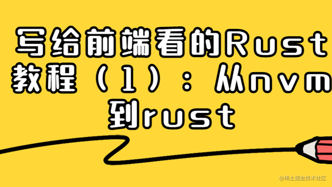 写给前端看的Rust教程（1）从nvm到rust