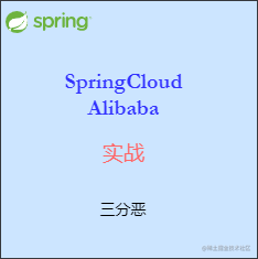 SpringCloud Alibaba实战