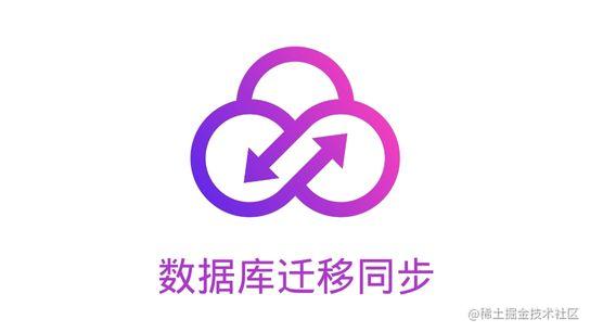 数据库迁移