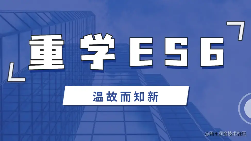 重学ES6