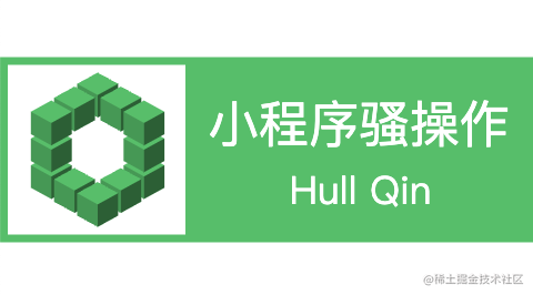 小程序骚操作