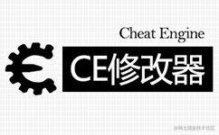 CE新手教程