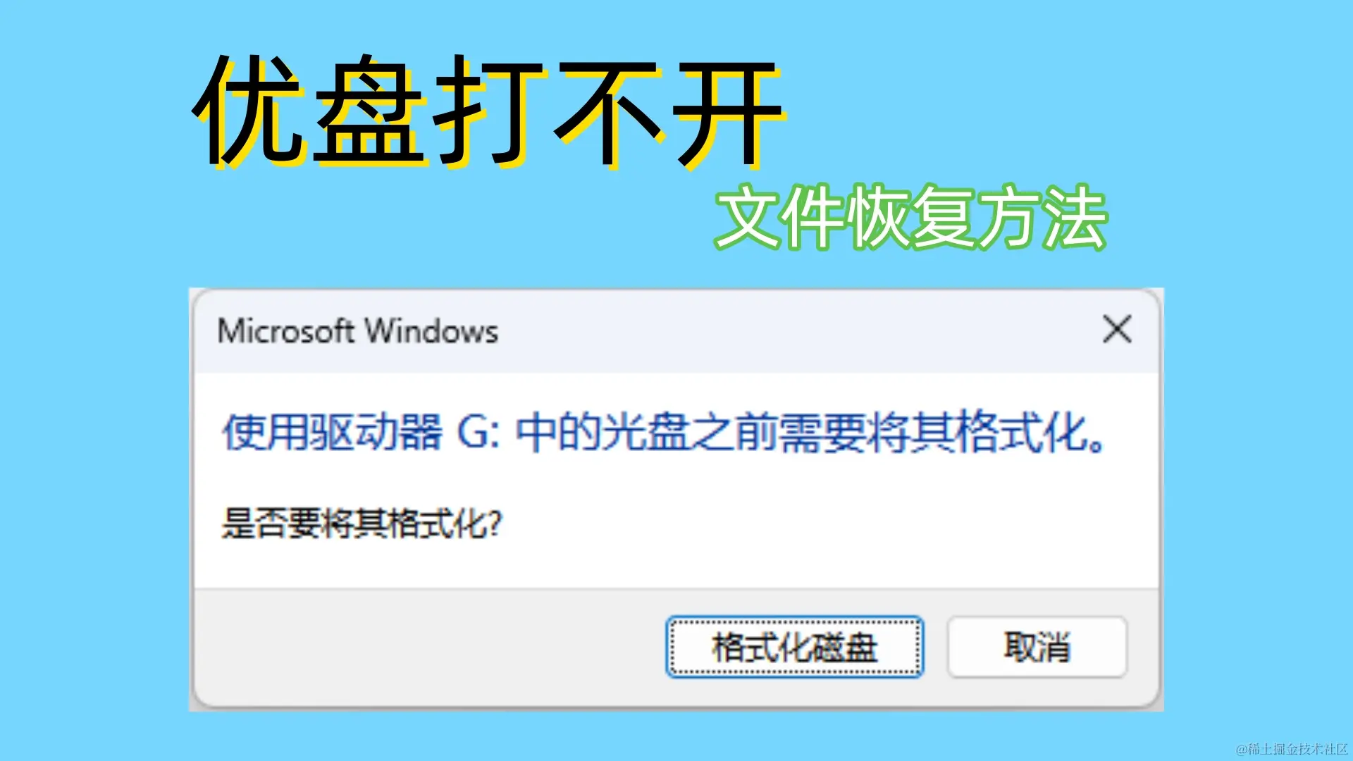 优盘打不开