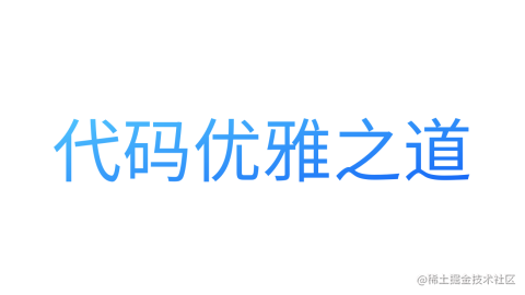 代码优雅之道