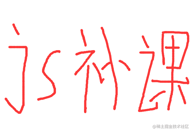 ES6相关知识点以及应用