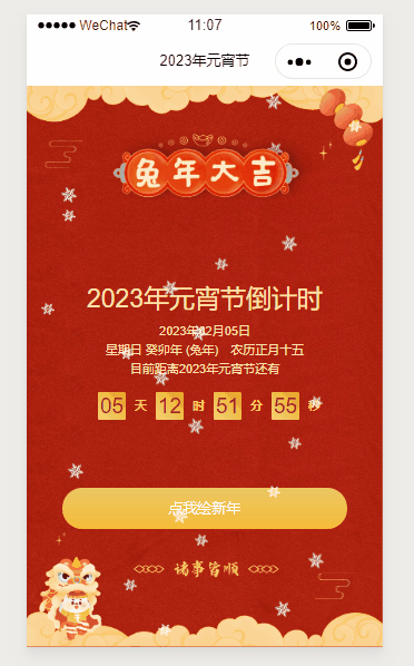 小程序版--2023兔年元宵节节倒计时.gif