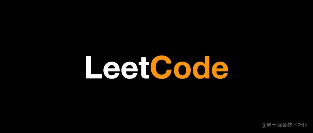 leetcode 刷题小分队