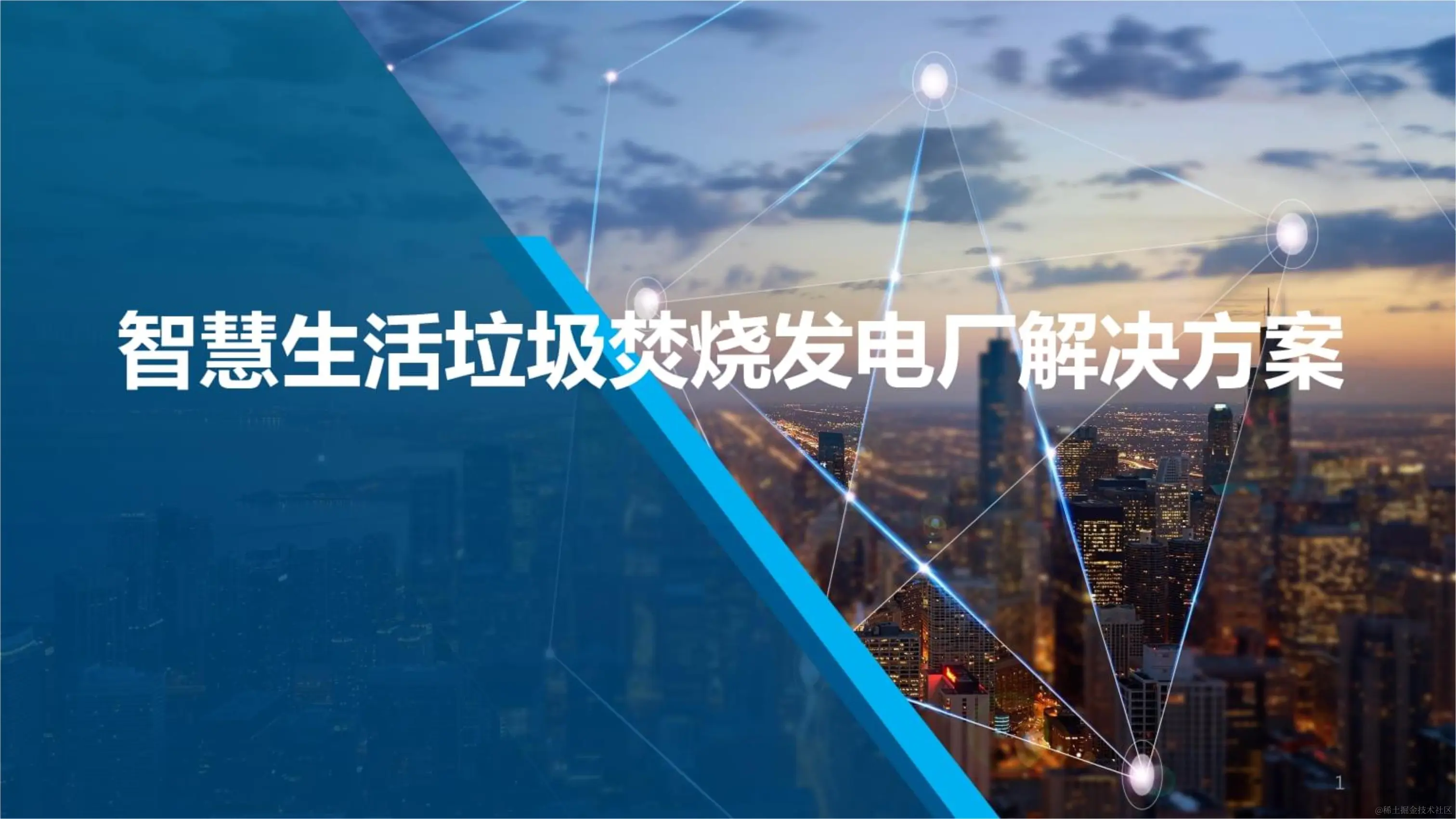 031410390756_05G智慧生活垃圾焚烧发电厂解决方案_0.jpg