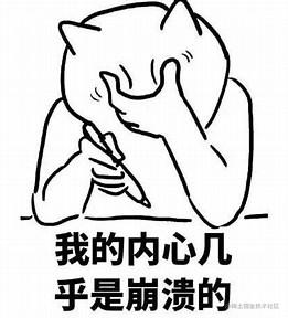 崩溃.jpeg