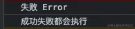 失败 Error.png