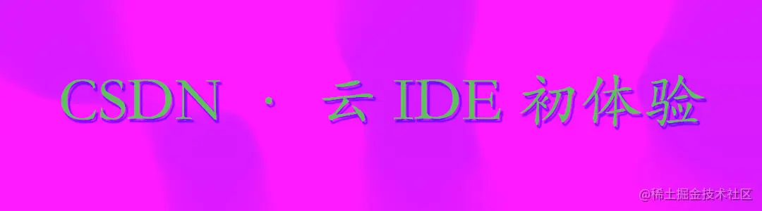 云IDE初体验.jpg