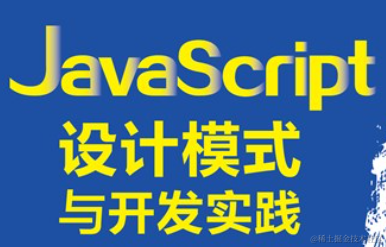 读《JavaScript设计模式与开发实践》