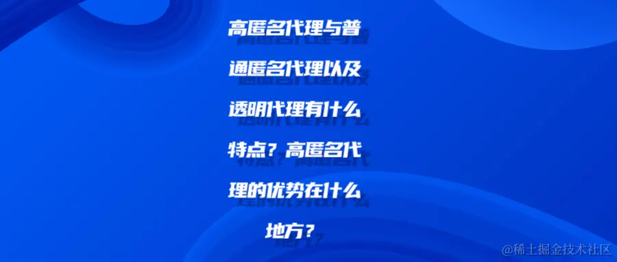 高匿名代理与普通匿名代理以及透明代理有什么特点？高匿名代理的优势在什么地方？shu.png