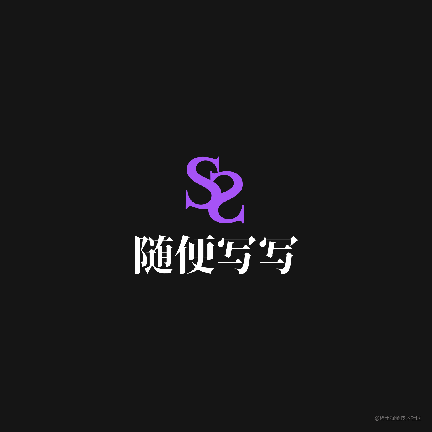 随便写写