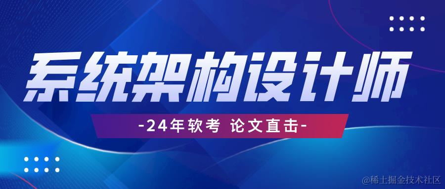 系统架构设计师论文