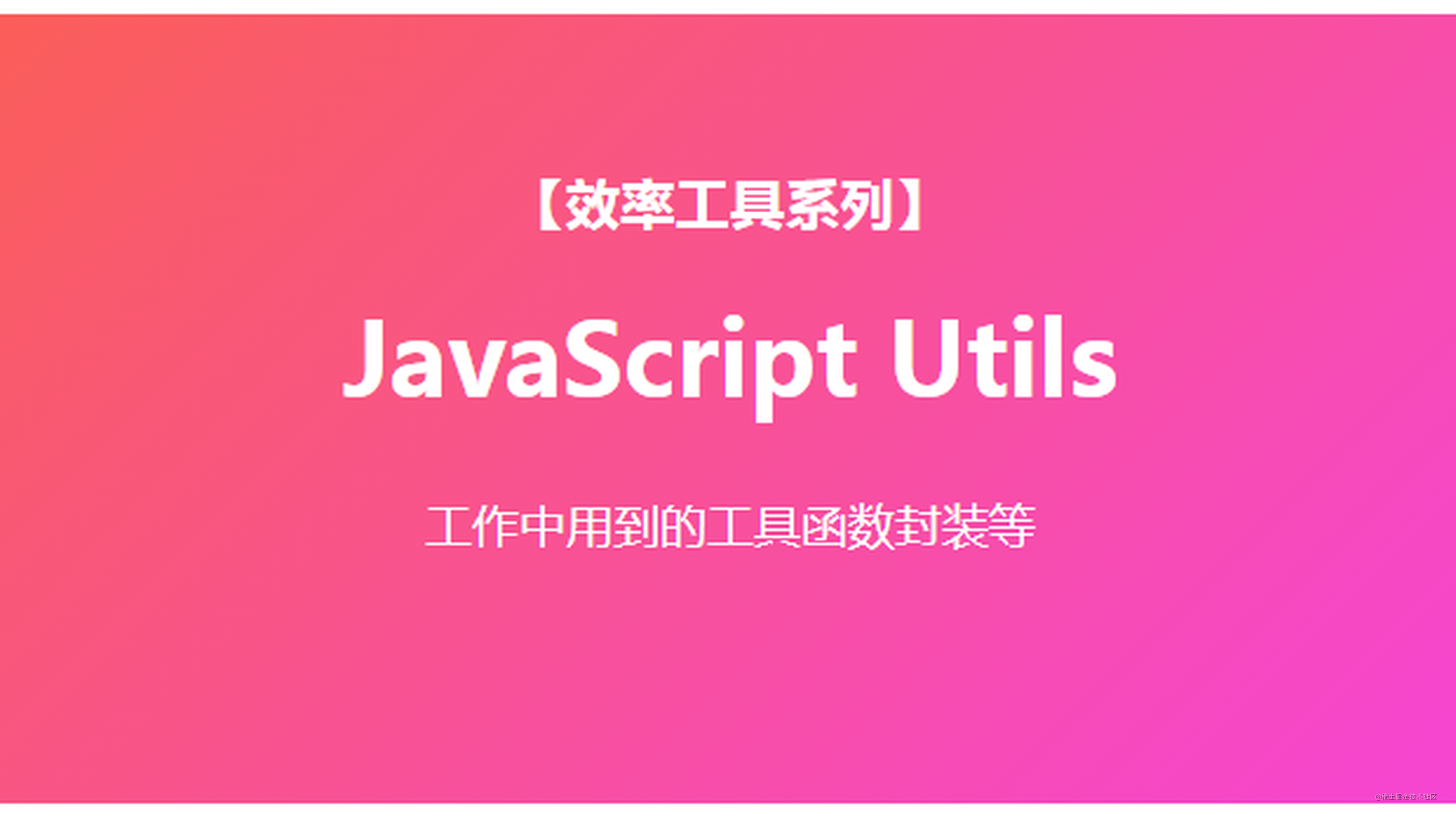 【Utils】那些常用的JavaScript工具函数（一） 掘金