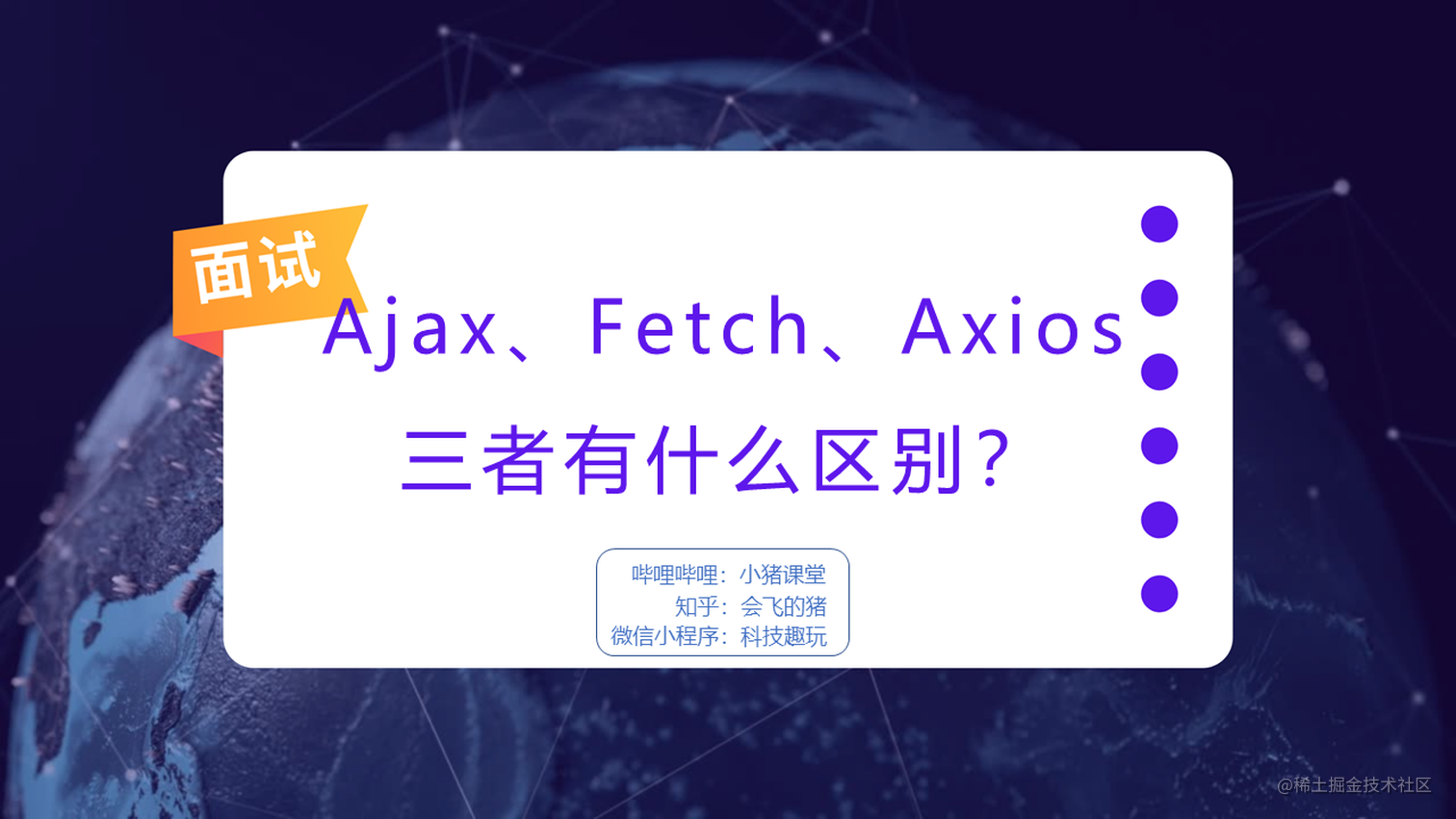 你知道Ajax、Fetch、Axios三者的区别吗？