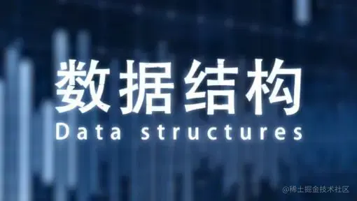 数据结构