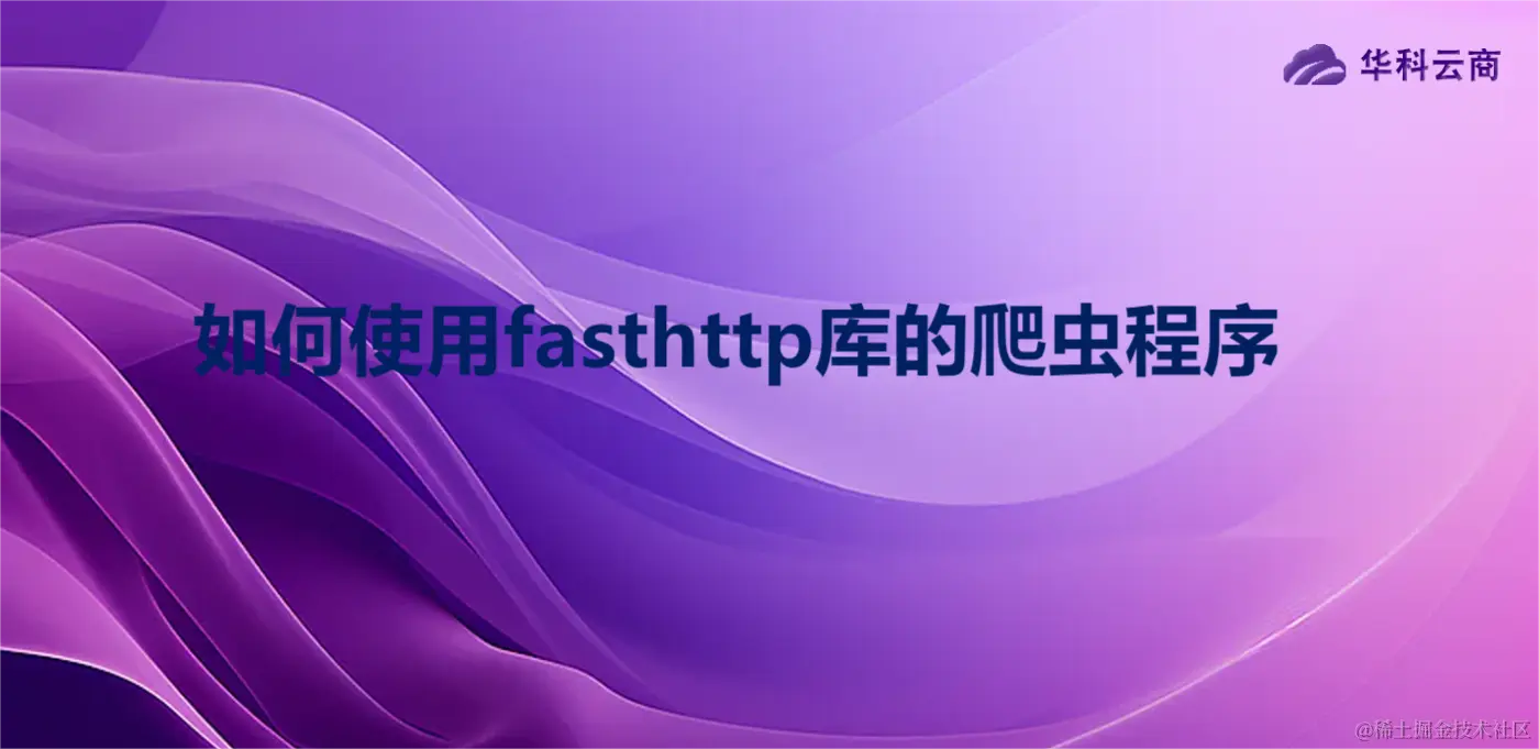 如何使用fasthttp库的爬虫程序.png