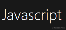 JavaScript系列知识  