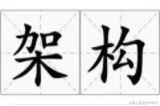架构
