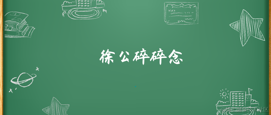 徐公职场碎碎念