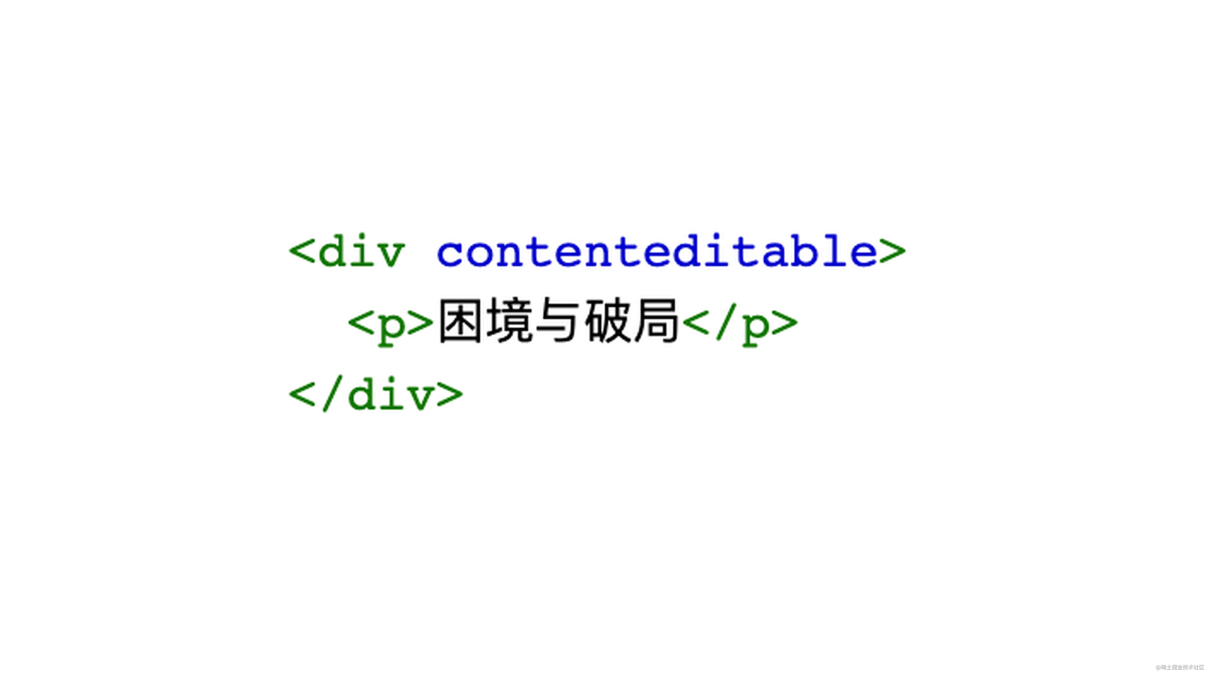 富文本编辑器：ContentEditable困境与破局 - 掘金