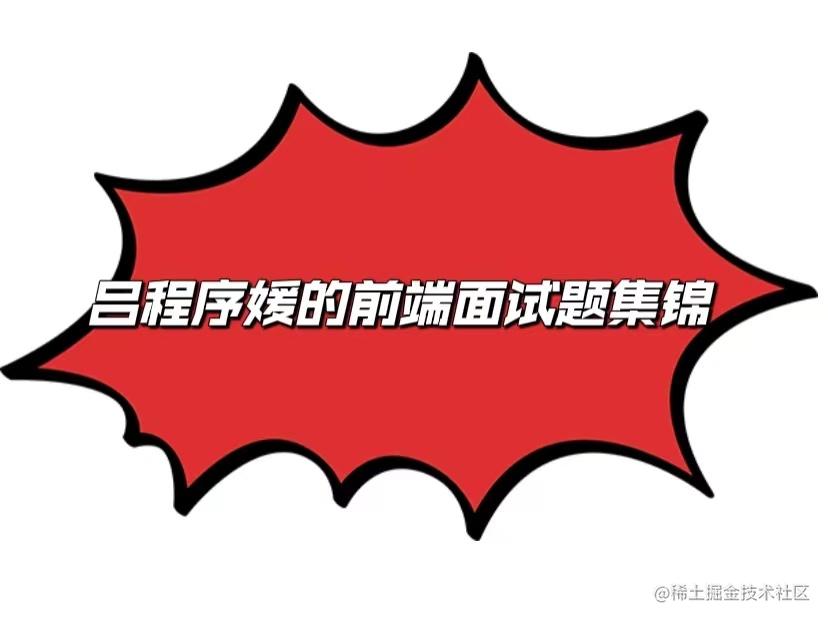 前端面试题