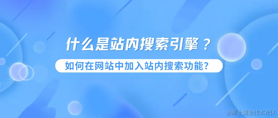 什么是站内搜索引擎？.png