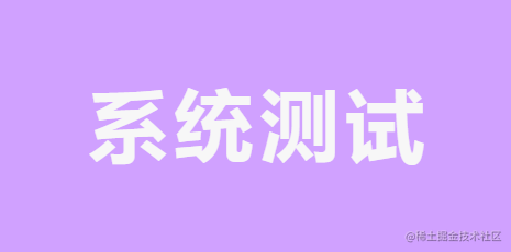 系统测试