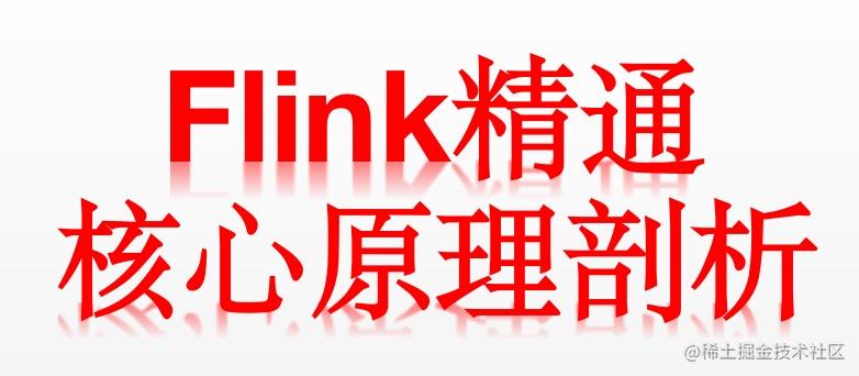 Flink精通 核心原理剖析