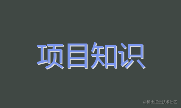 项目知识