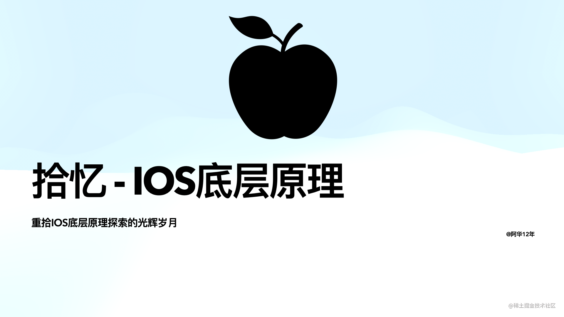拾忆 - iOS底层原理