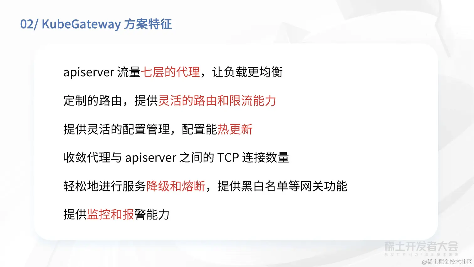 章骏 - 字节跳动大规模集群下 KubeAPIServer 的流量治理方案_页面_18.jpg