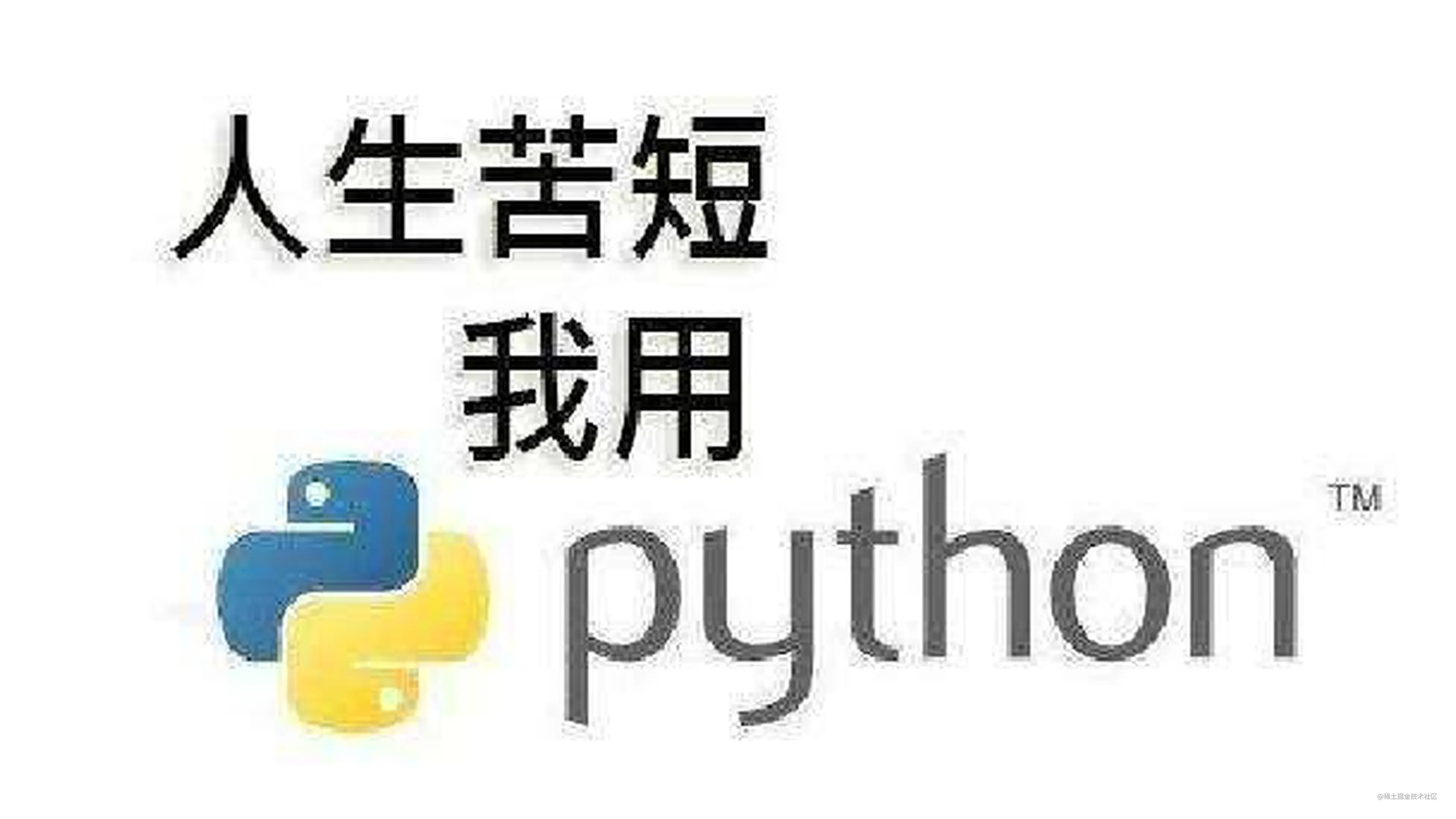 Python字符串常用操作篇 下 掘金