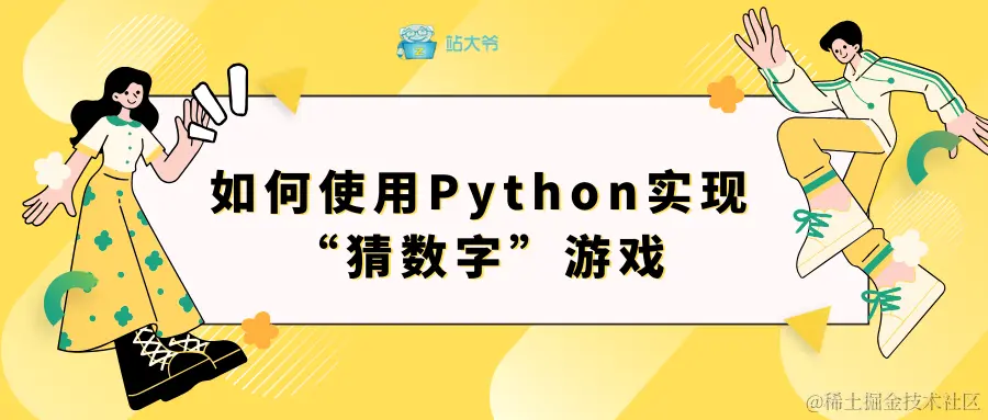 如何使用Python实现“猜数字”游戏.png