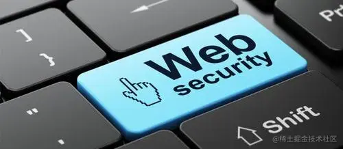 Web前端安全