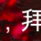 古月_歌于2022-02-15 18:21发布的图片
