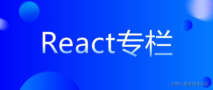 React专栏