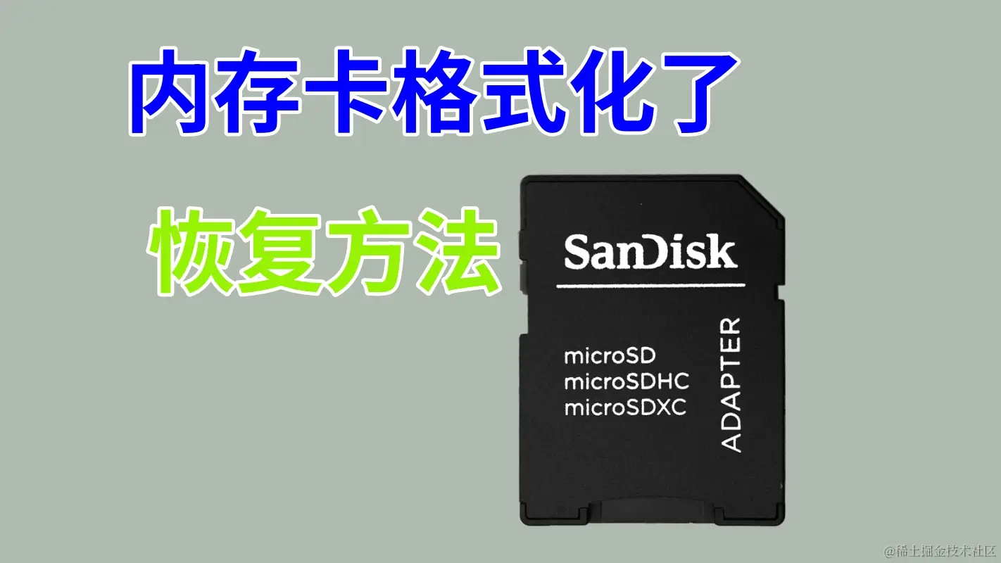 内存卡格式化危机：数据恢复与防范新策略