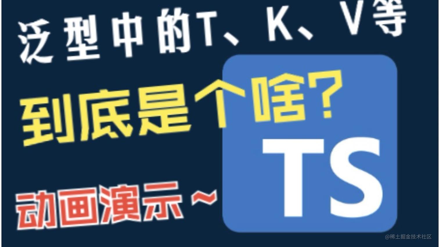 【动画演示】TypeScript 泛型中的 K、T、V 等到底是个啥？
