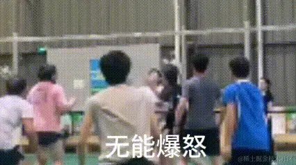 无能爆怒.gif