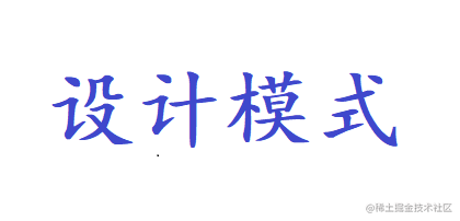 设计模式