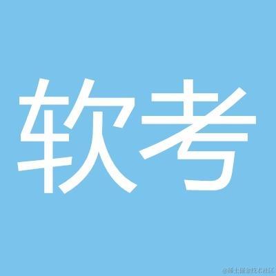 软考——中级软件设计师