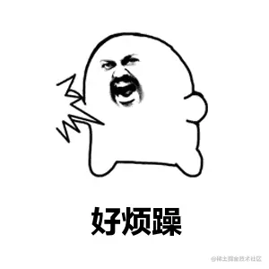 烦躁.gif